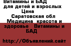 Витамины и БАД  Wellness для детей и взрослых  › Цена ­ 800 - Саратовская обл. Медицина, красота и здоровье » Витамины и БАД   